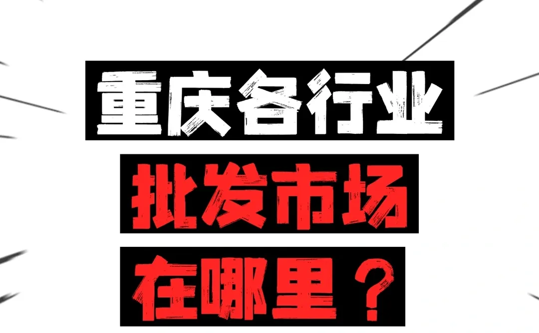 重庆各行业批发市场位置大揭秘