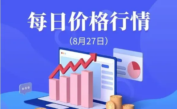 水泥、混凝土最新市场价格行情（8月27号）