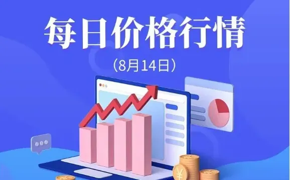 水泥、混凝土最新市场报价清单(8月14号)