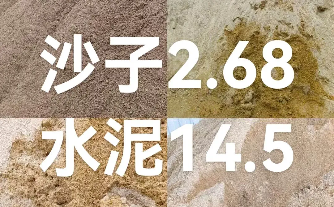 疯了，疯了，沙子水泥价格疯了吗