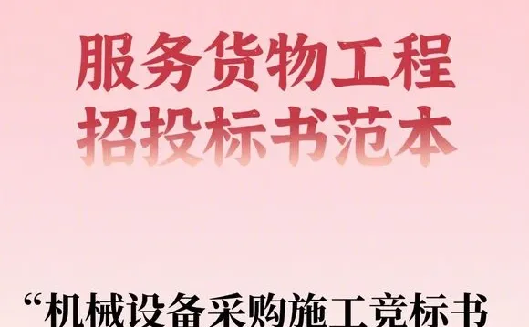 机械设备采购竞标书-施工方案范本这是一个