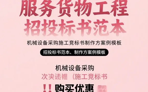 机械设备采购竞标书制作方案·施工范本