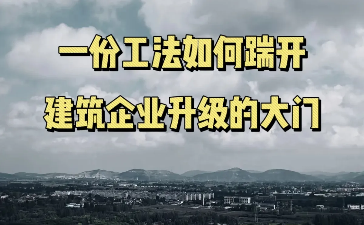一份工法如何踹开建筑企业升级的大门