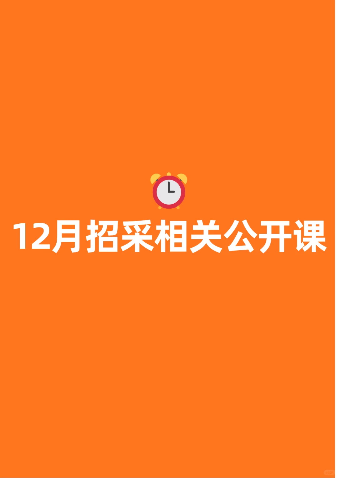 2025年12月份招标采购相关公开课，请入