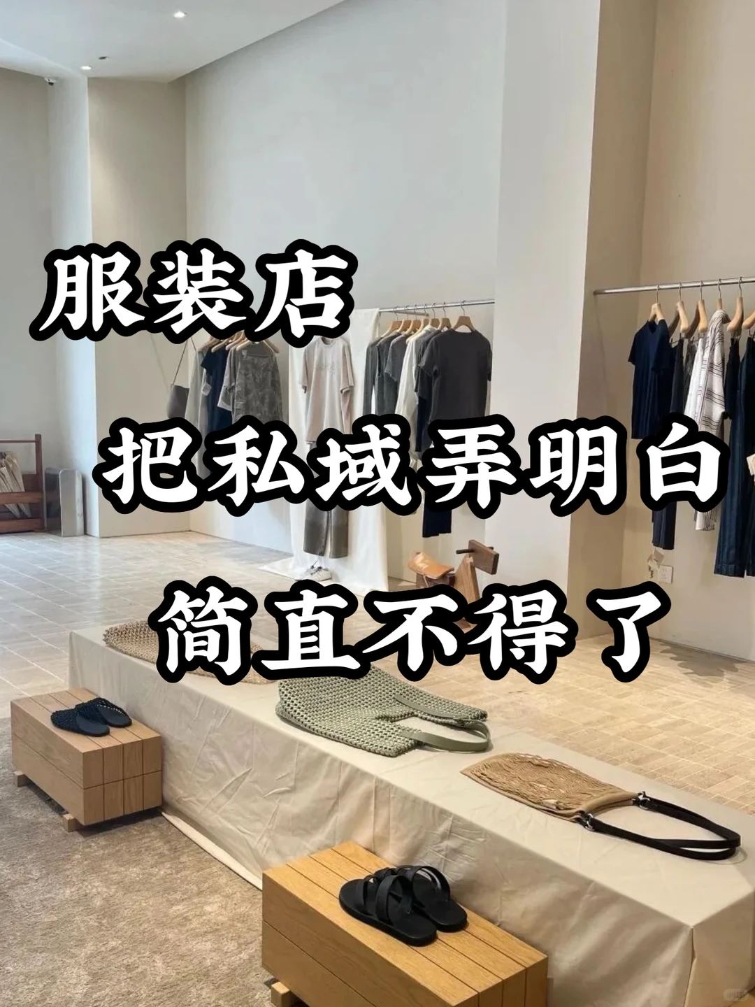 ?服装店把私域弄明白简直不得了