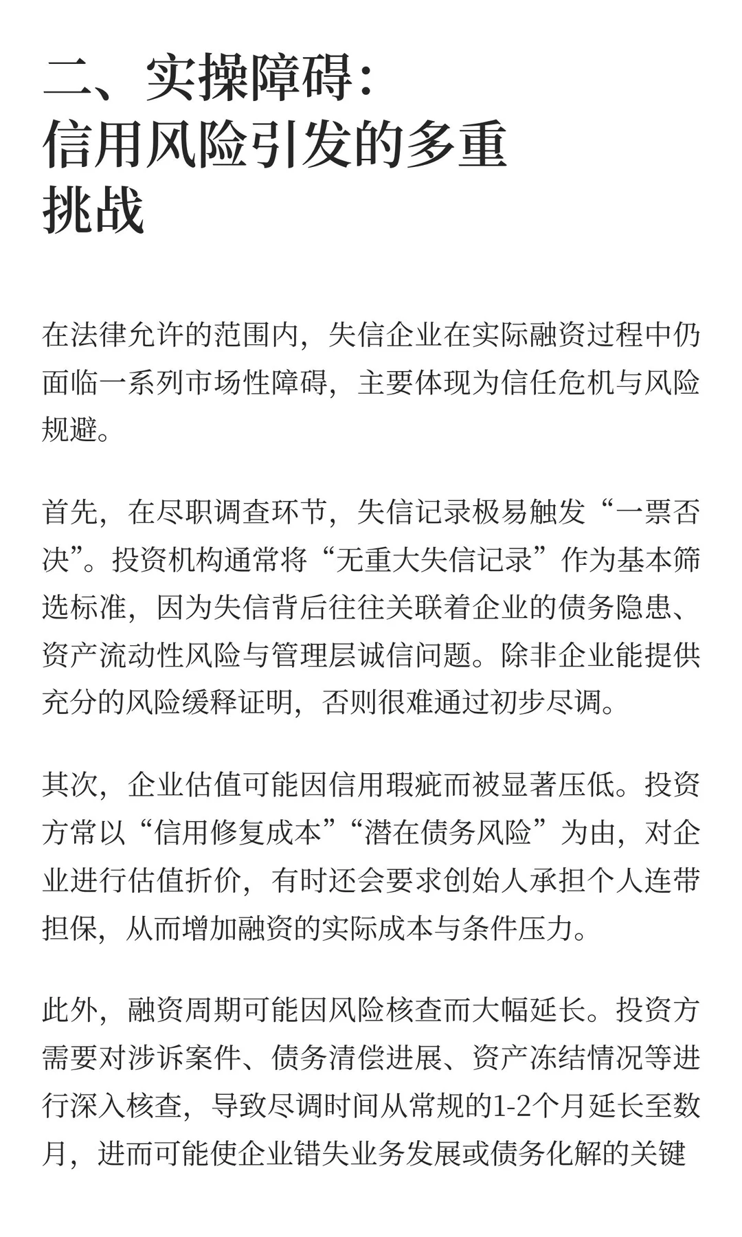 失信企业被执行可以做股权融资吗？