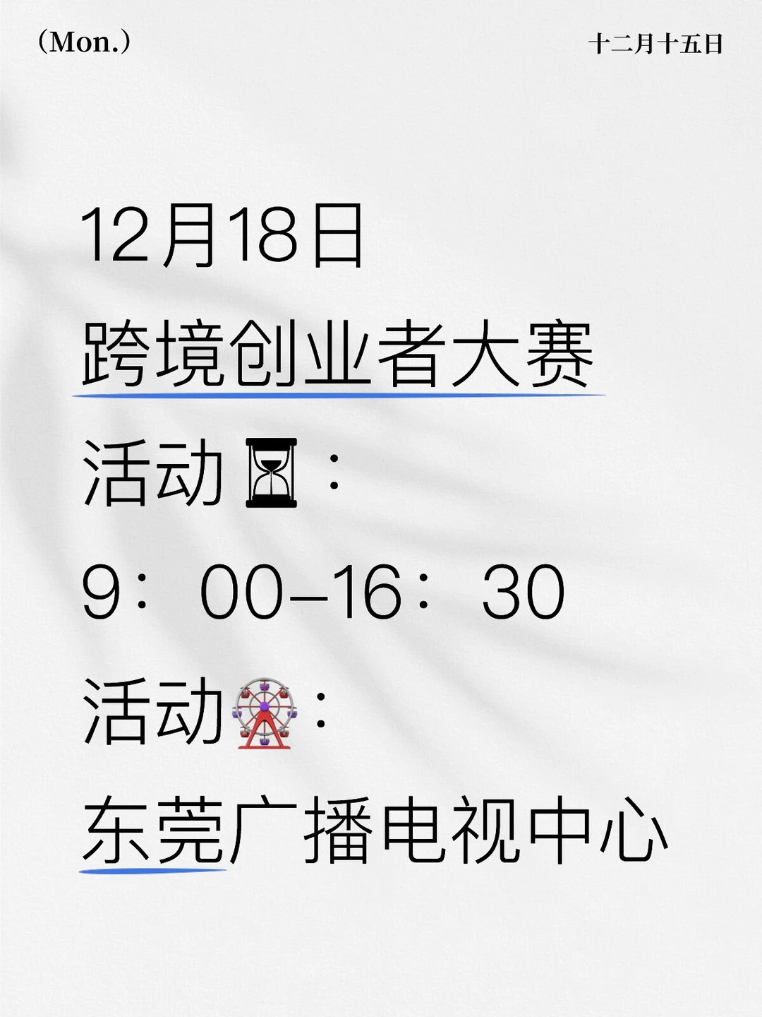 12.18东莞跨境创业者大赛