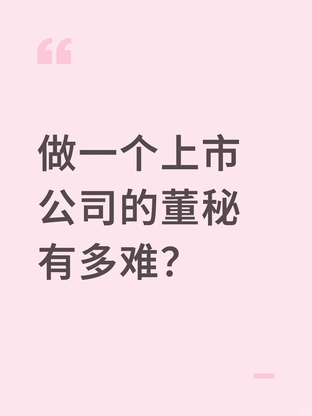 做一个上市公司的董秘有多难？