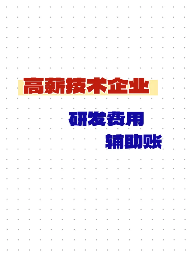 研发费用辅助账，高薪企业必备‼️