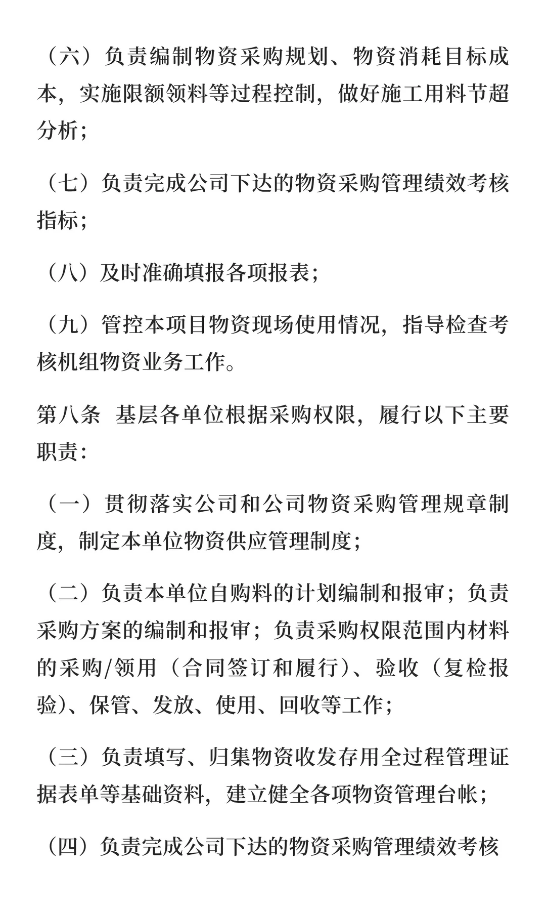 物资供应、采购管理办法