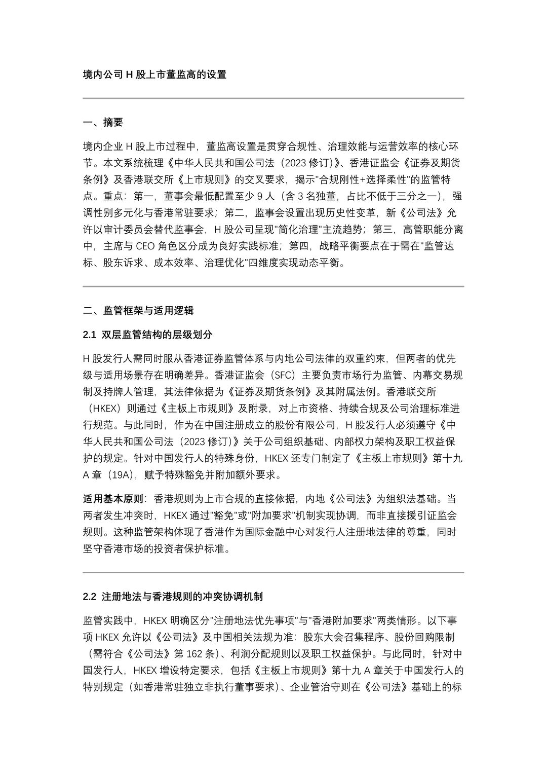 境内公司H股上市董监高的设置
