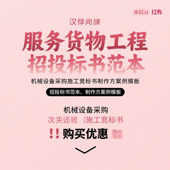 机械设备采购竞标书制作方案·施工范本