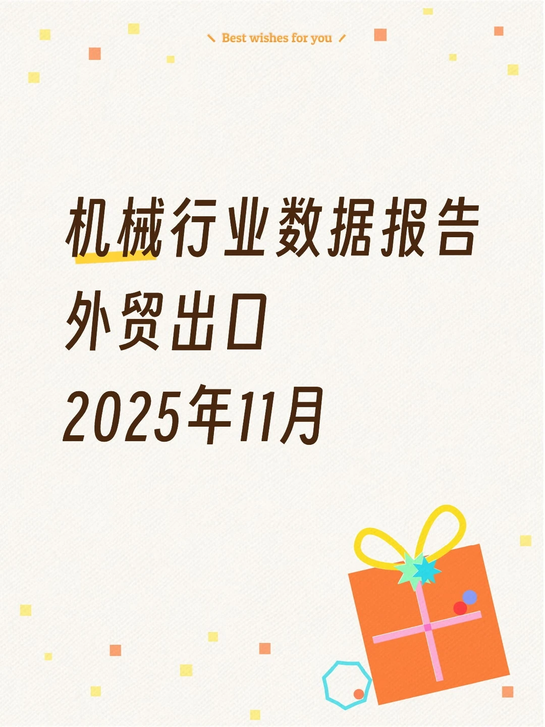 机械行业做外贸的朋友看过来