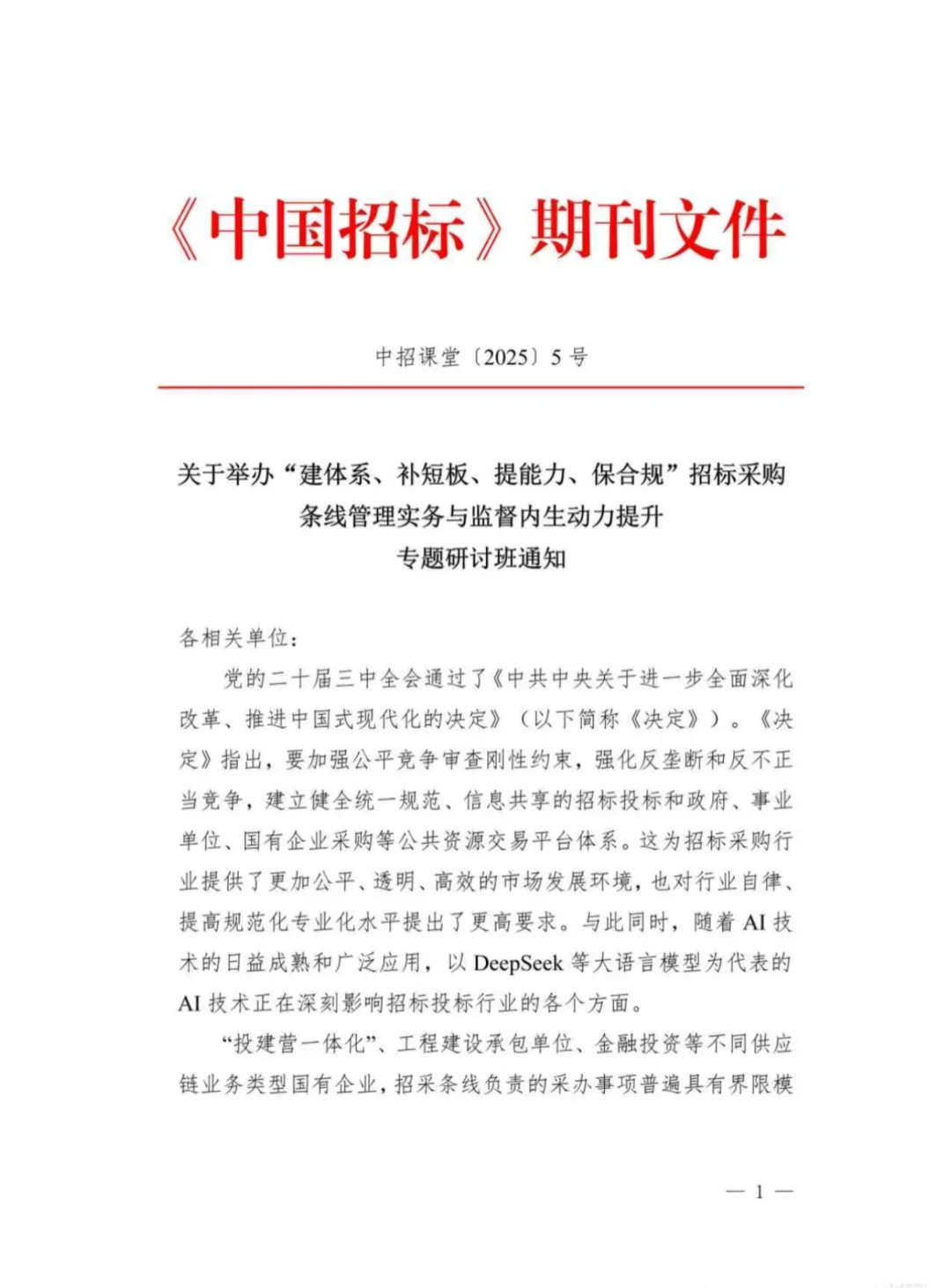 招标采购条线管理专题培训班最新安排