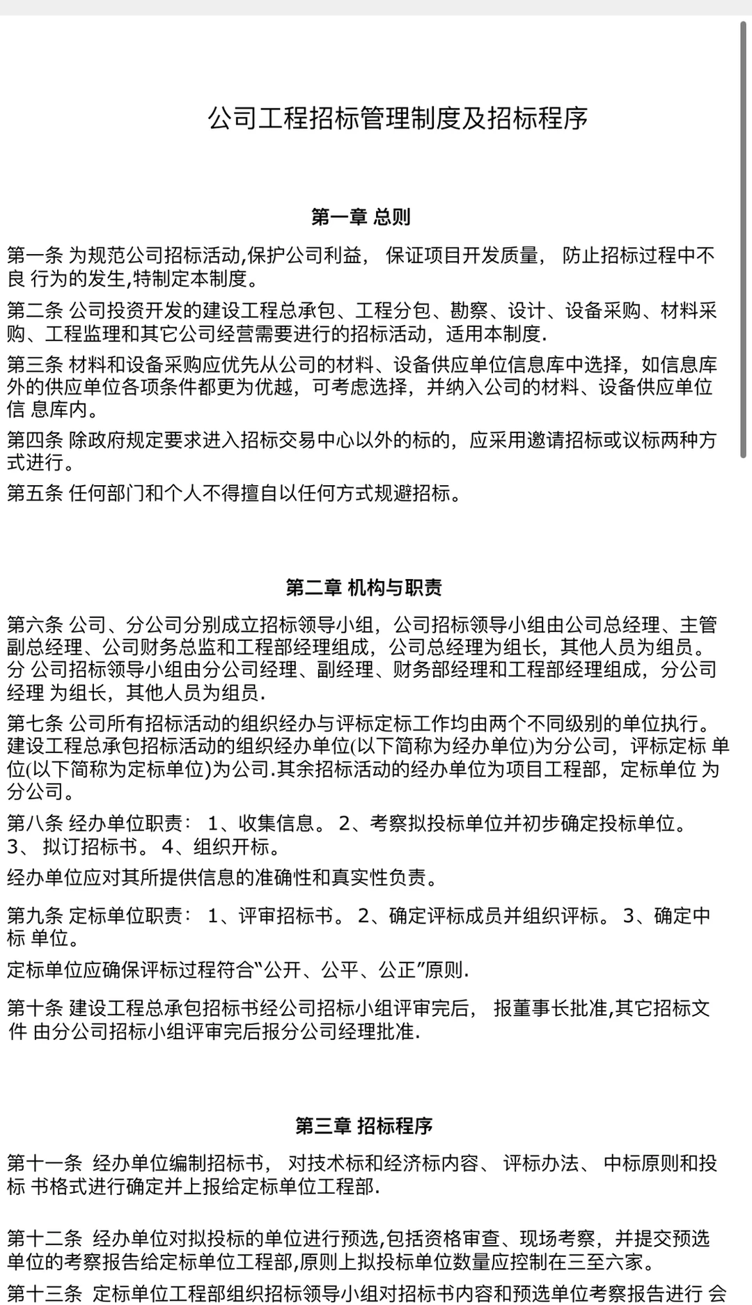 公司工程招标管理制度与招标程序