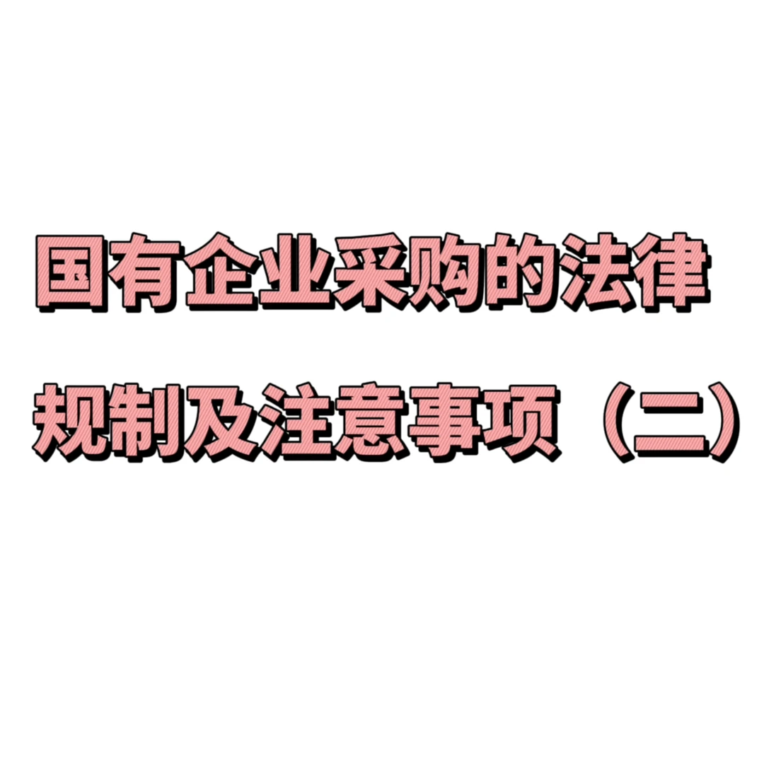 国有企业采购的方式和程序