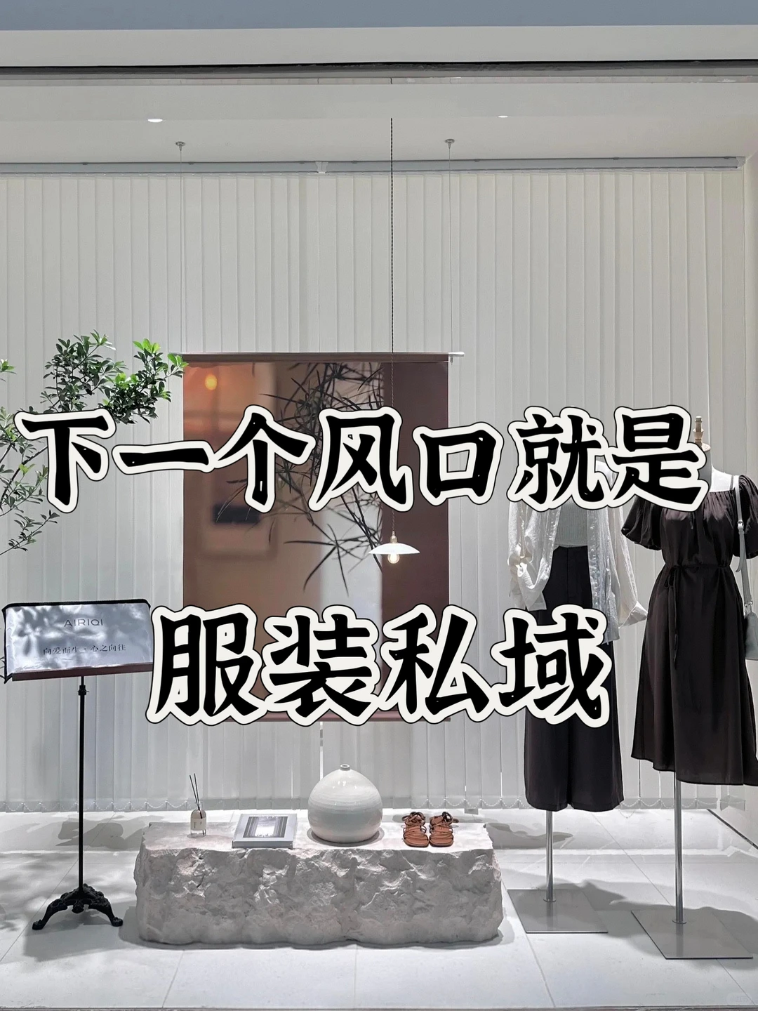 下一个风口就是服装私域