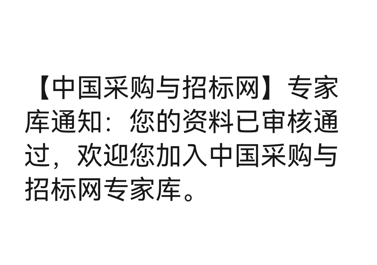 专家库入库经验分享【中国采招】