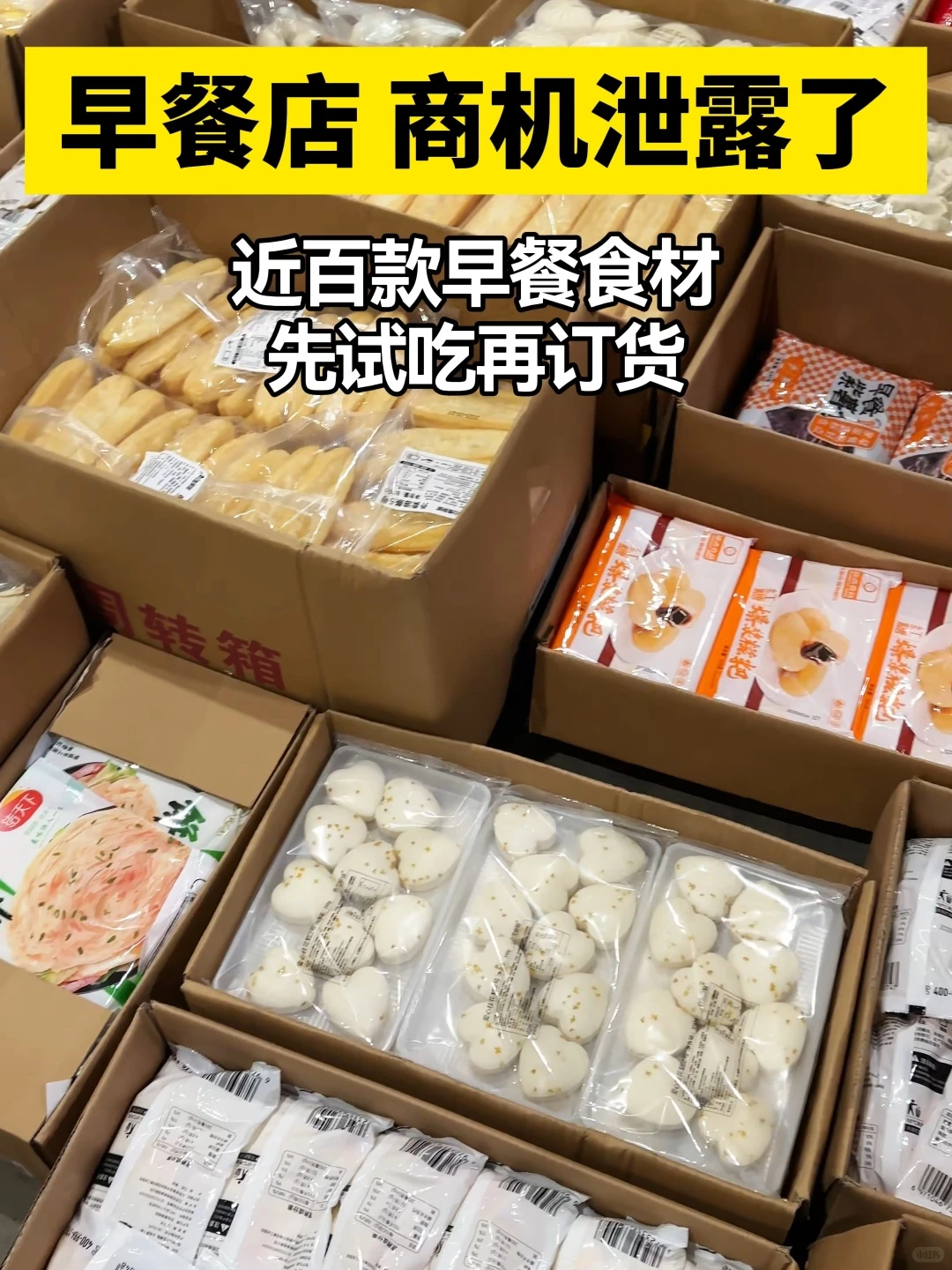 早餐店！！！商机泄露了