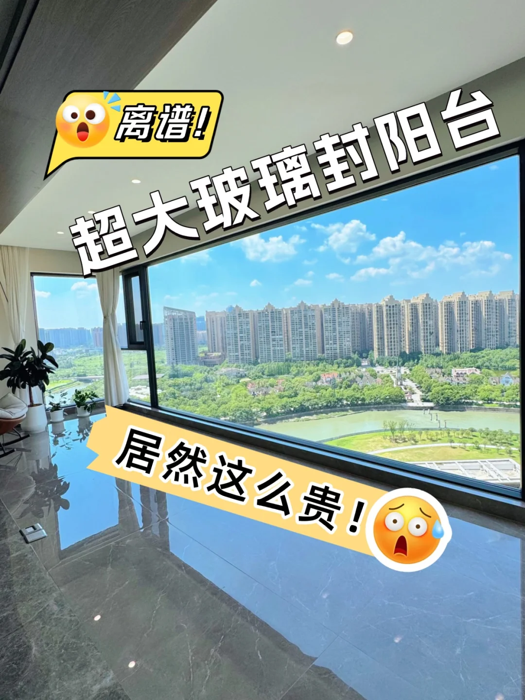 离谱❗超大玻璃封阳台居然这么贵!?