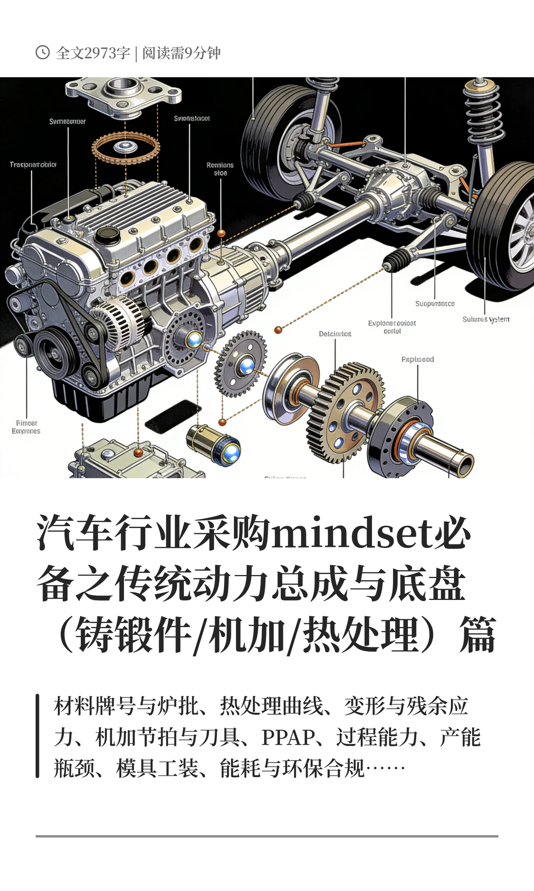 汽车行业采购mindset之传统动力总成与地盘