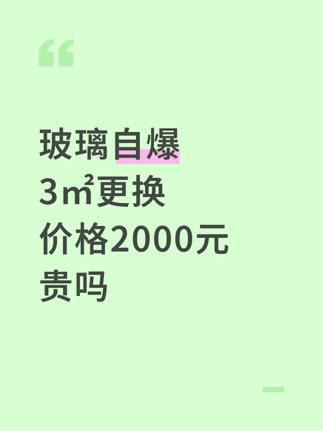 杭州更换玻璃价格是否合理？