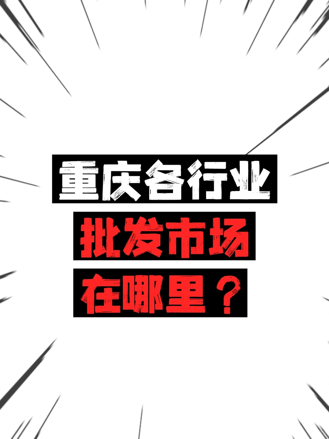 重庆各行业批发市场位置大揭秘