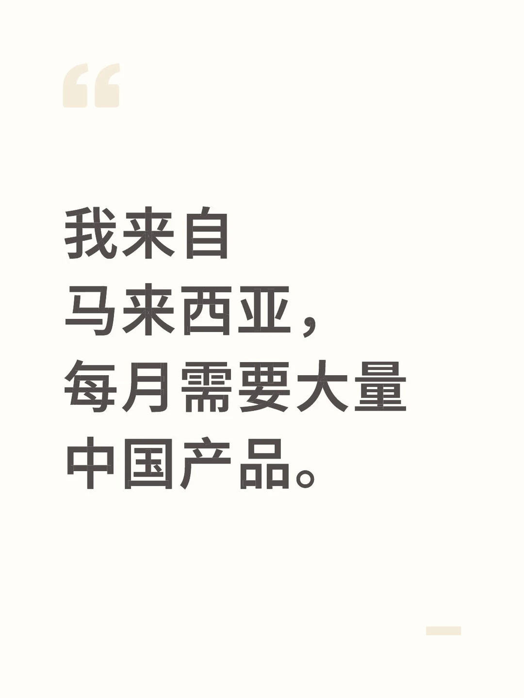 我来自马来西亚，每月需要大量中国产品。
