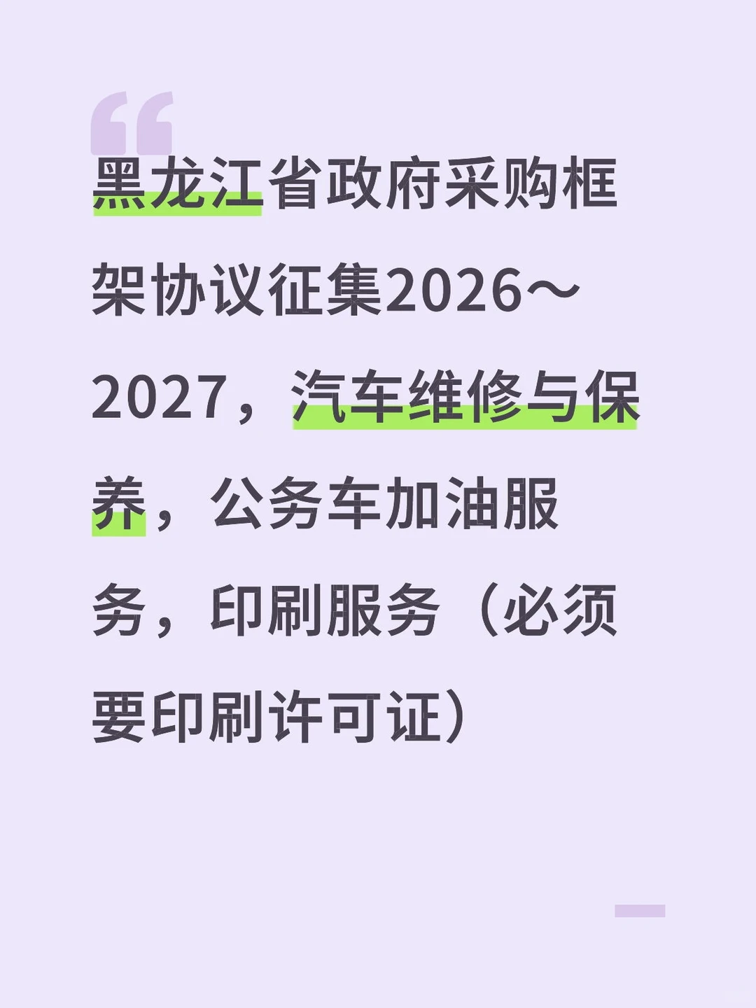 黑龙江框架协议招标开始了？