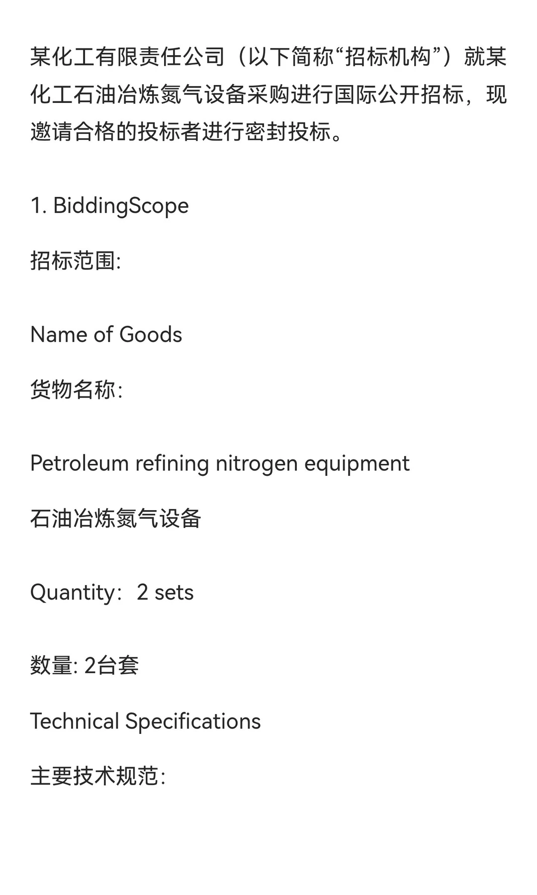 石油冶炼氮气设备采购国际招标文件（中英文