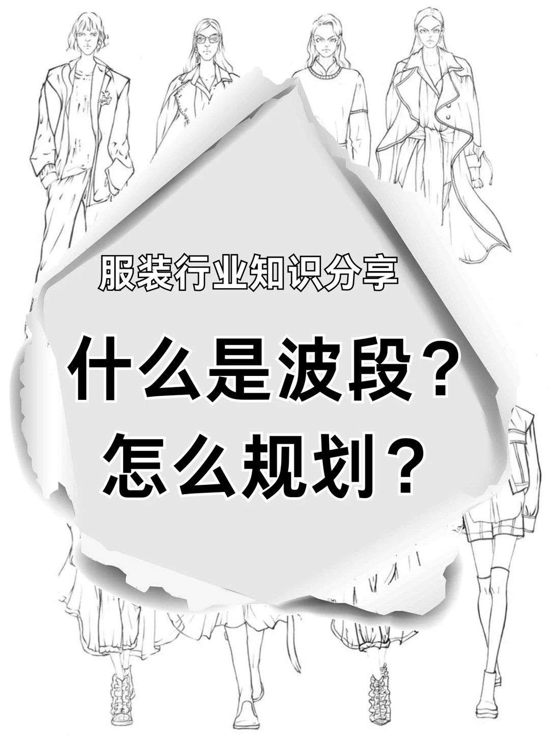 服装行业知识分享，什么是波段？怎么规划？