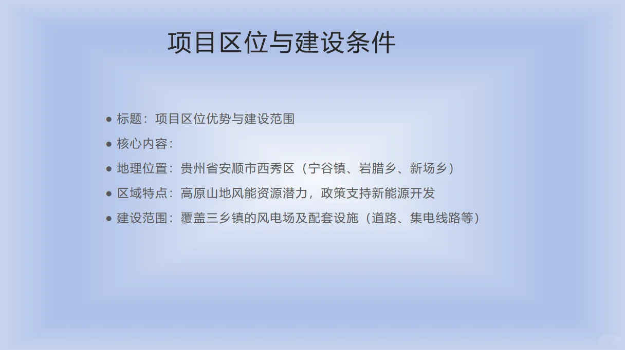 贵州省安顺市西秀区100MW风电项目介绍