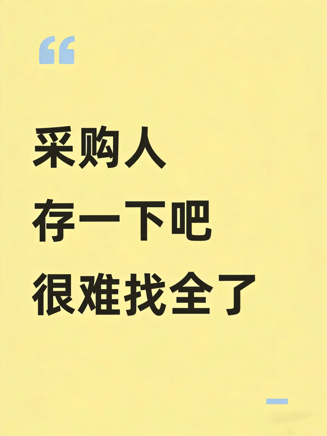 采购人存一下吧，很难找全了
