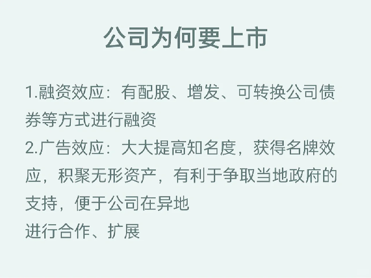 公司为何要上市