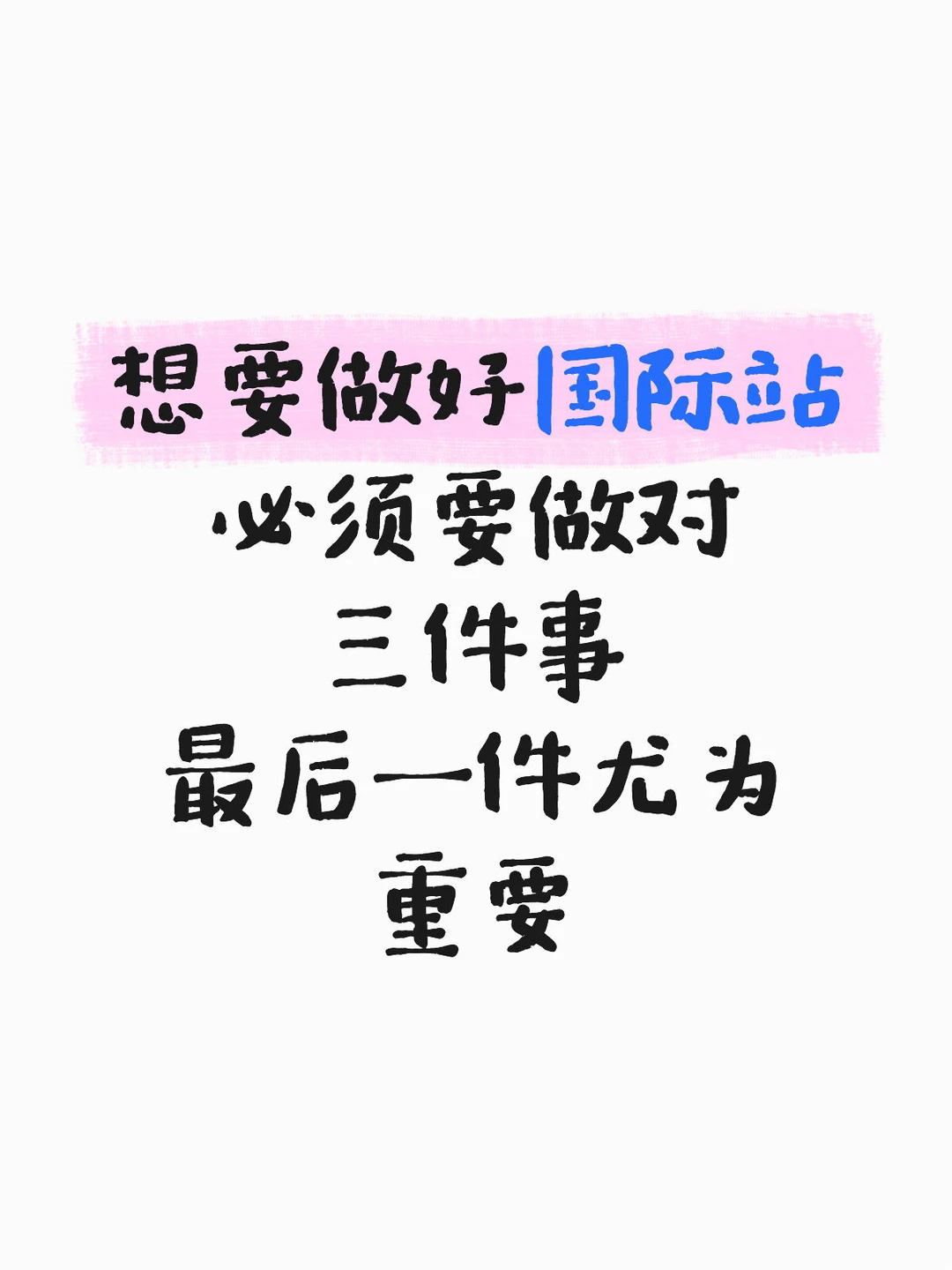 怎么做好国际站?