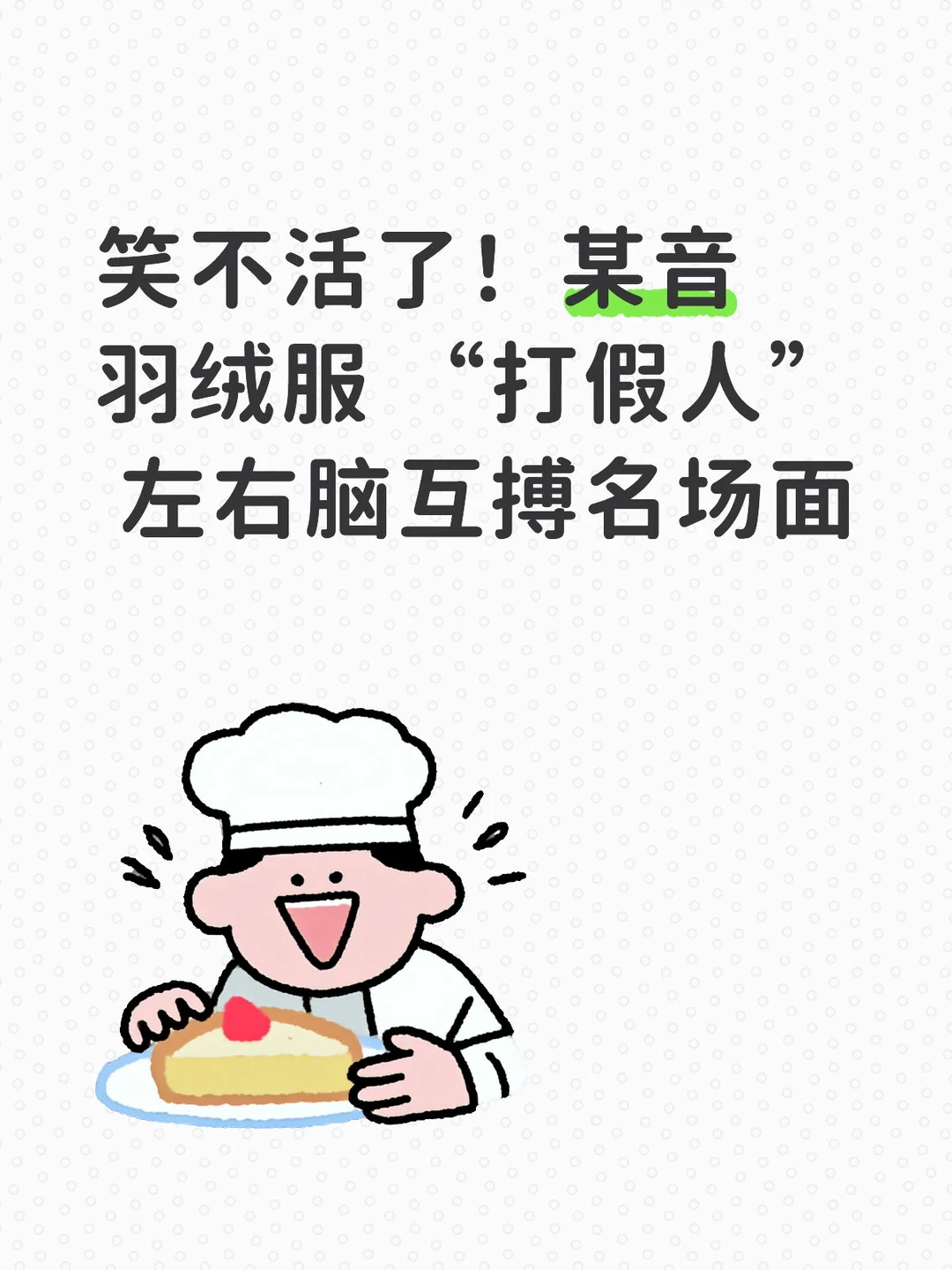 某音羽绒服 “打假人” 左右脑互搏名场面