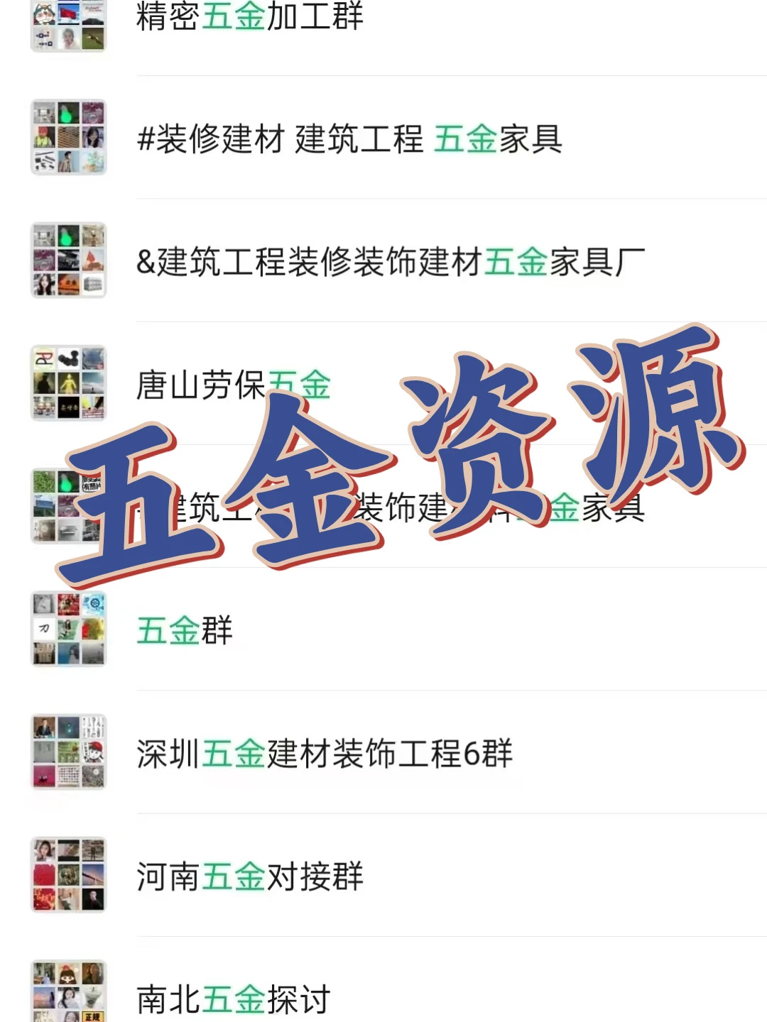 五金人集合!五金行业内部资源群大曝光!