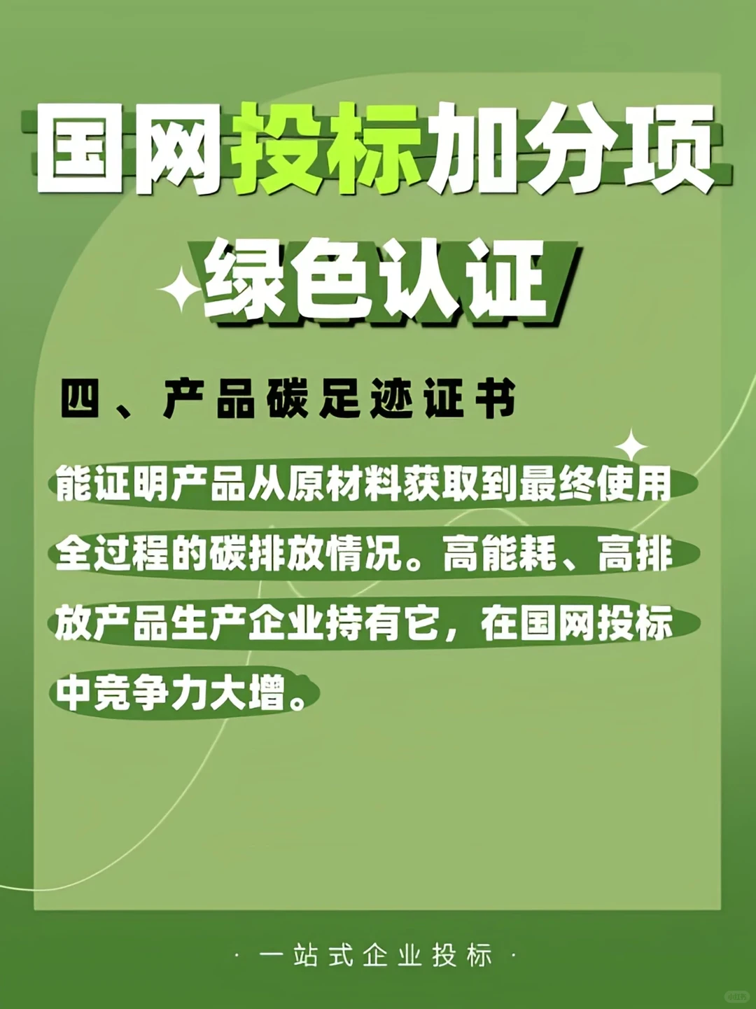 国网投标加分项✅绿色认证
