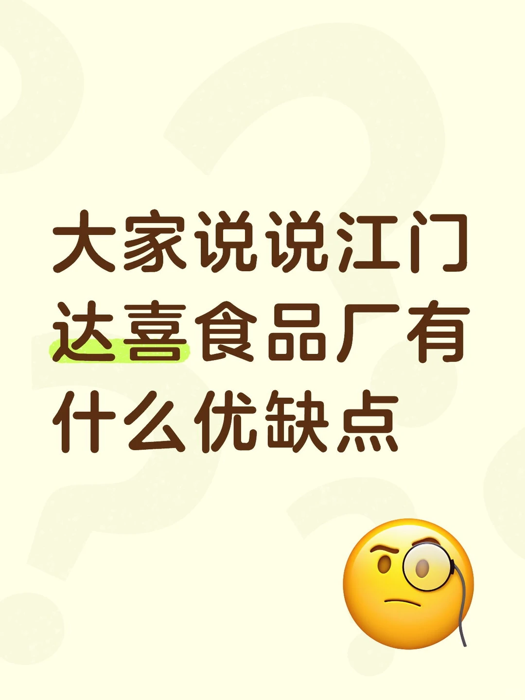 大家说说江门达喜食品厂有什么优缺点