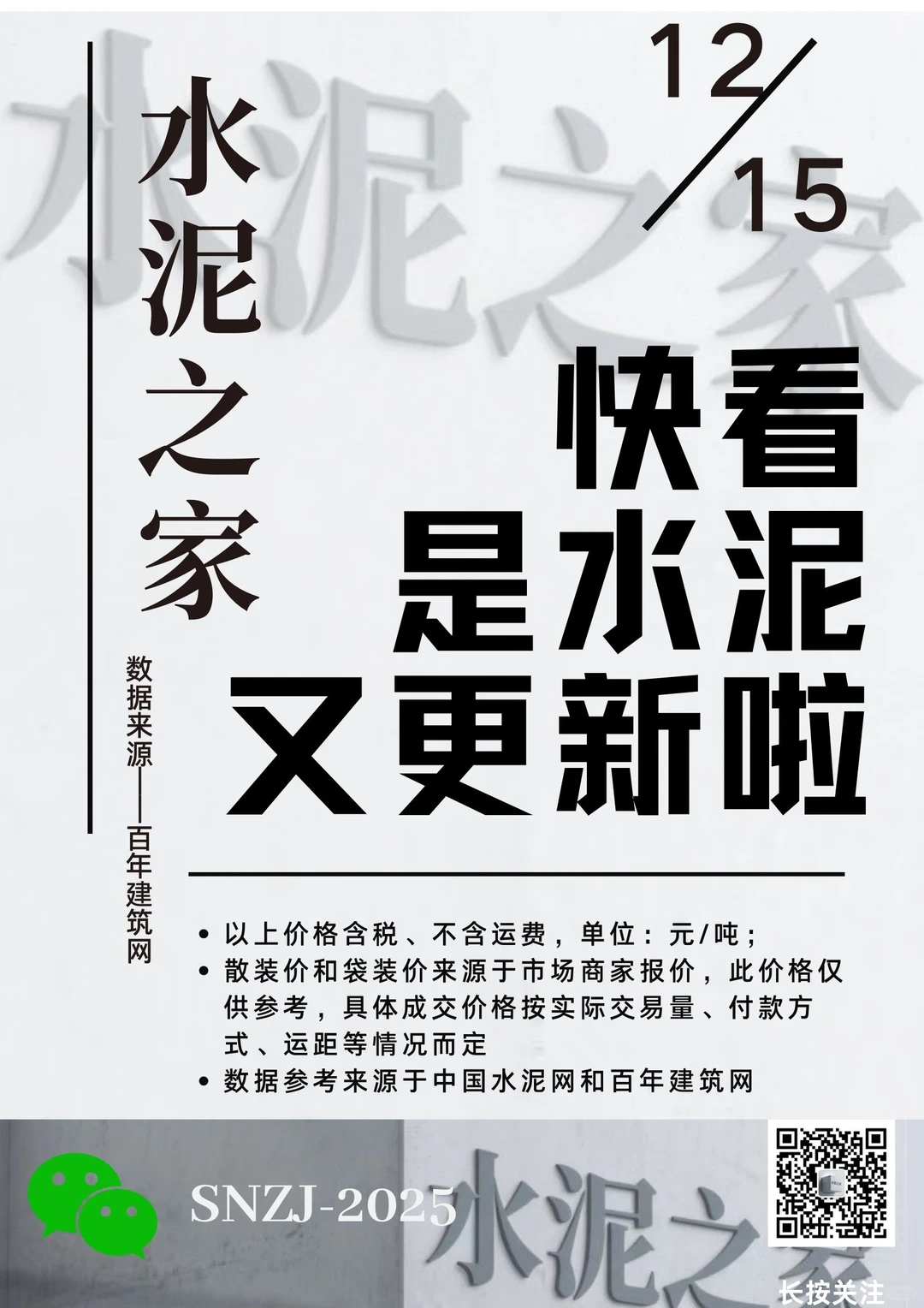 快看！水泥又更新啦！12.15日水泥价格！请查收