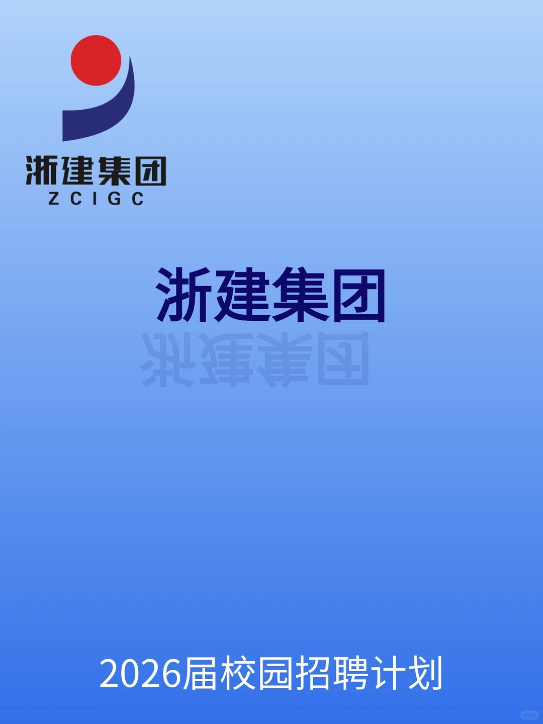 浙建集团秋招计划来啦！
