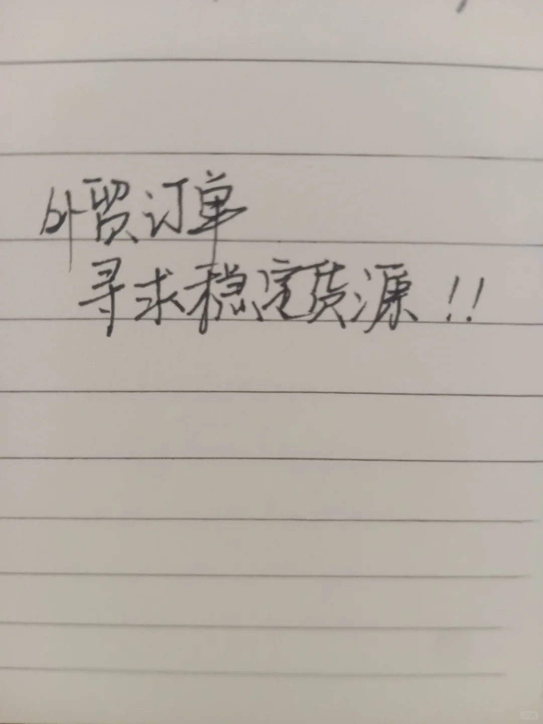 源头工厂进 外贸对接