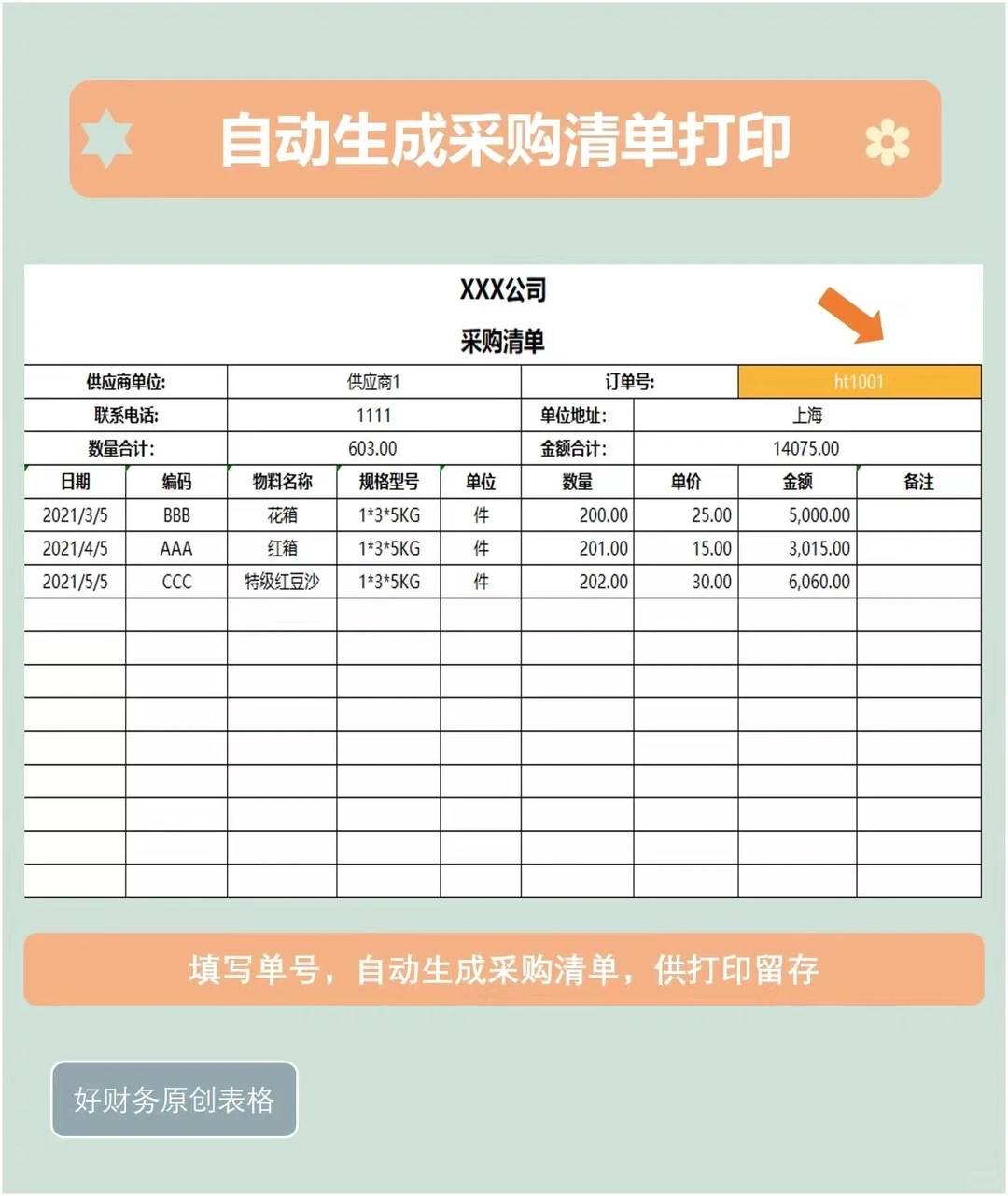 采购订单表格 让采购管理高效简单