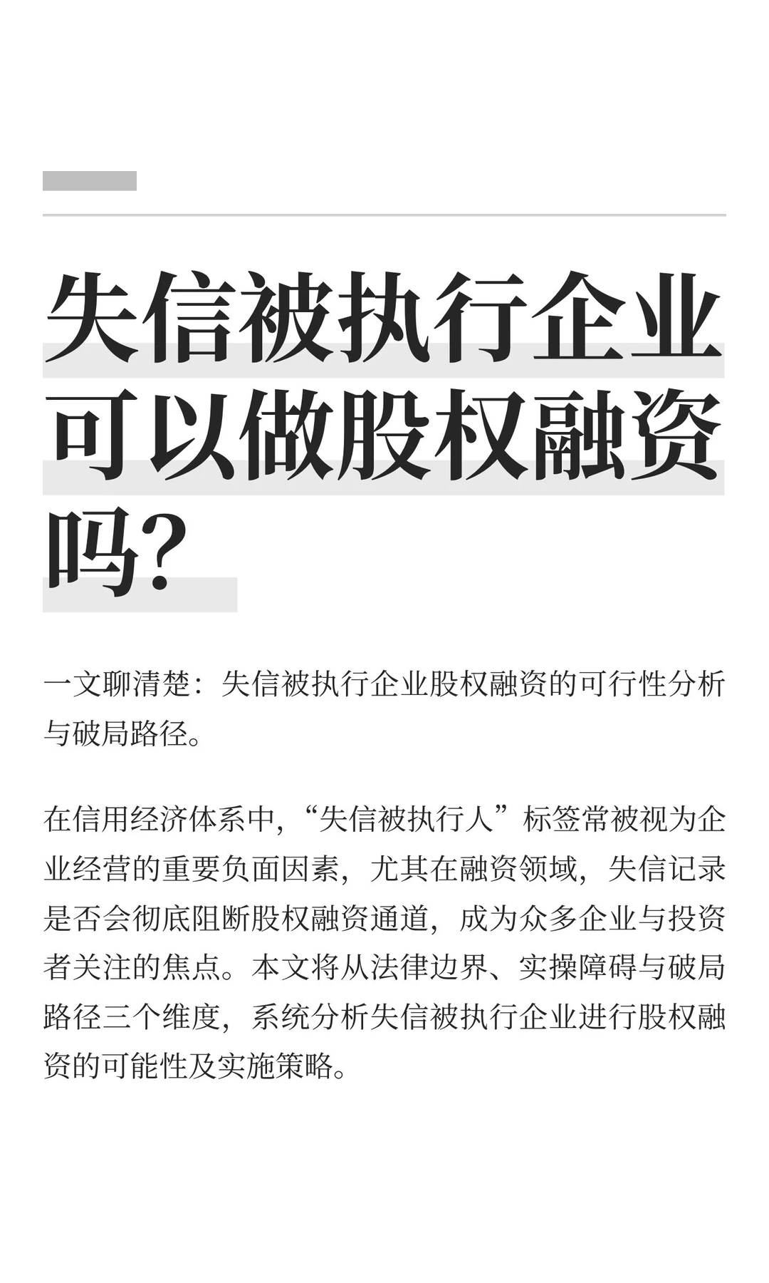 失信企业被执行可以做股权融资吗？
