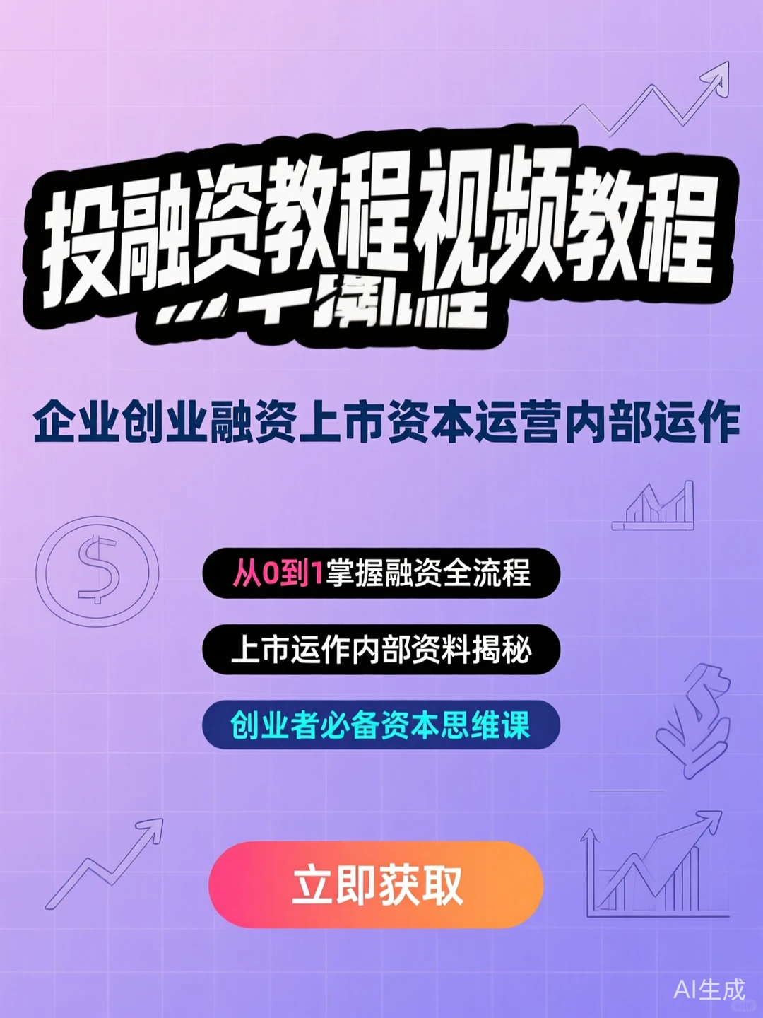 创业融资上市攻略|资本运作内部教程