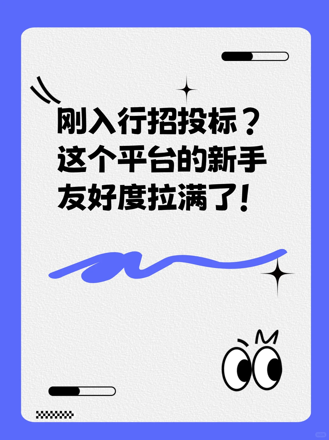 刚入行招投标?这个平台的新手友好度拉满了!