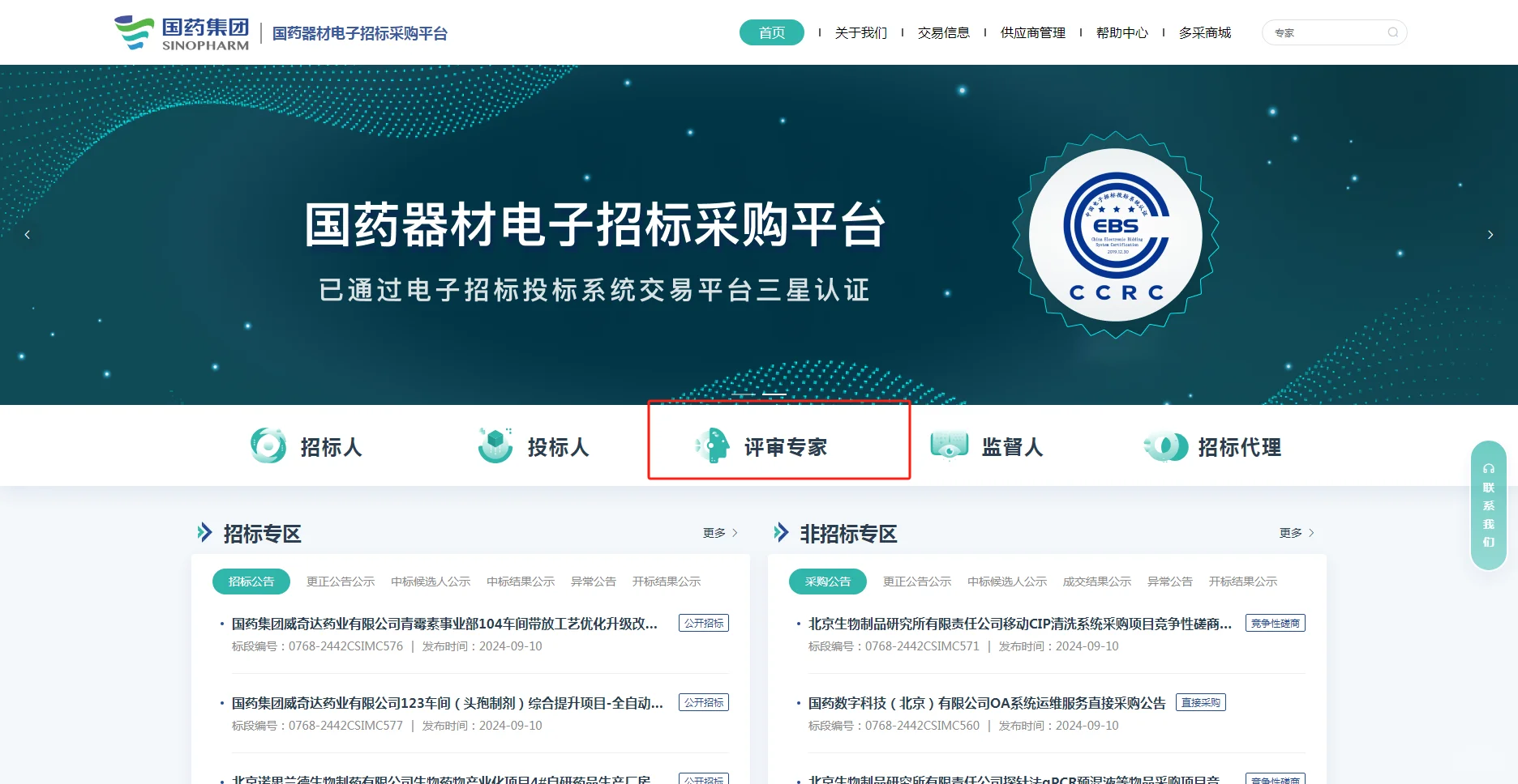 国药器材电子招标采购平台评标专家申请入库