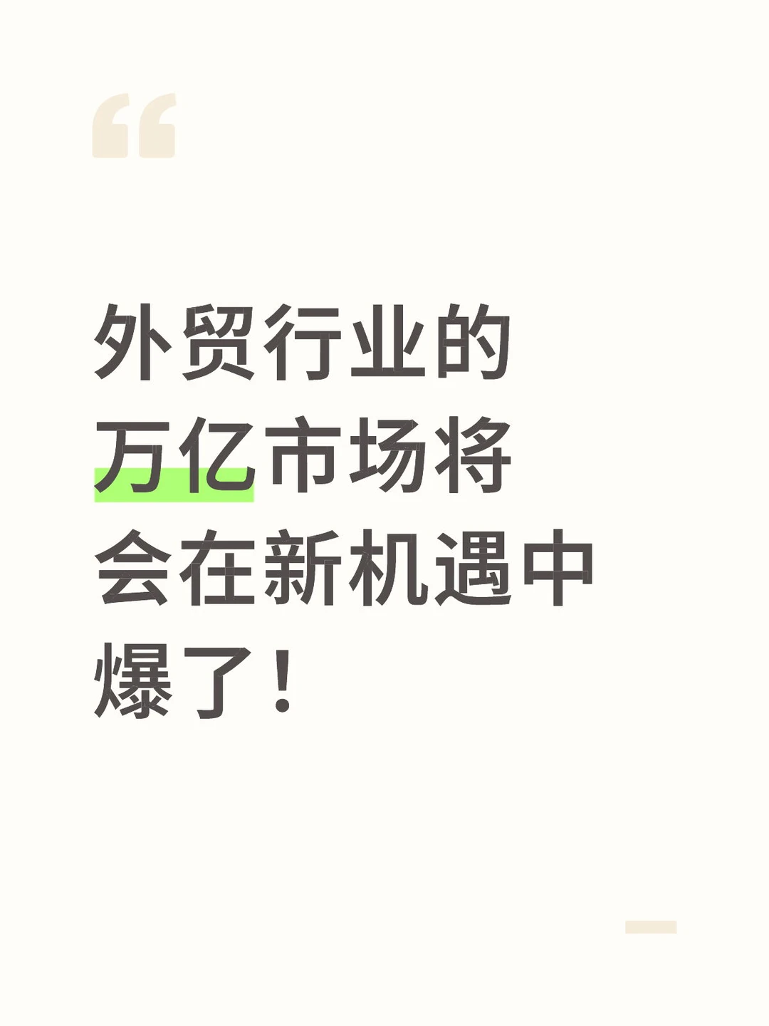 外贸行业的万亿市场将会在新机遇中爆了！