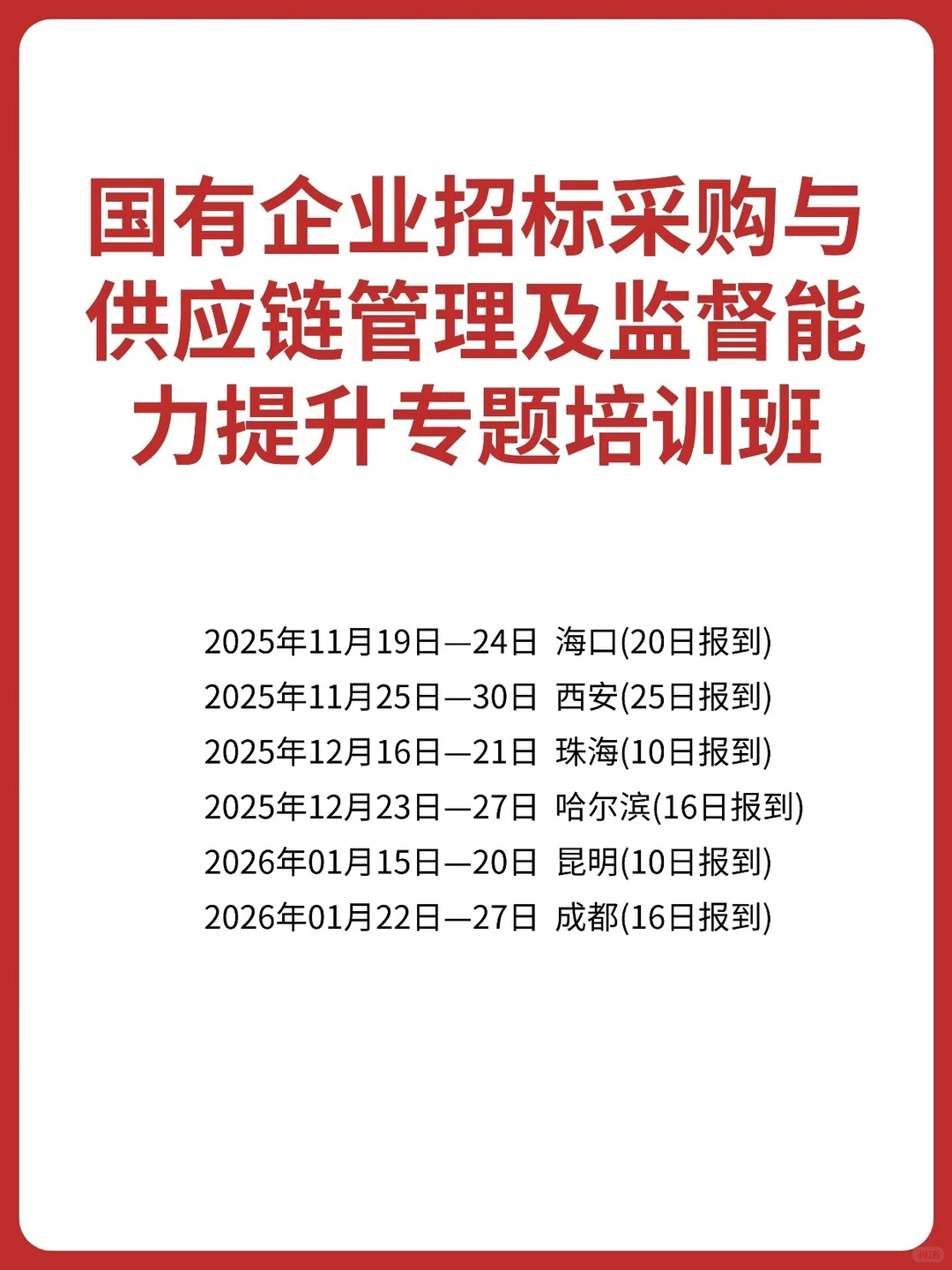 国有企业招标采购与供应链管理