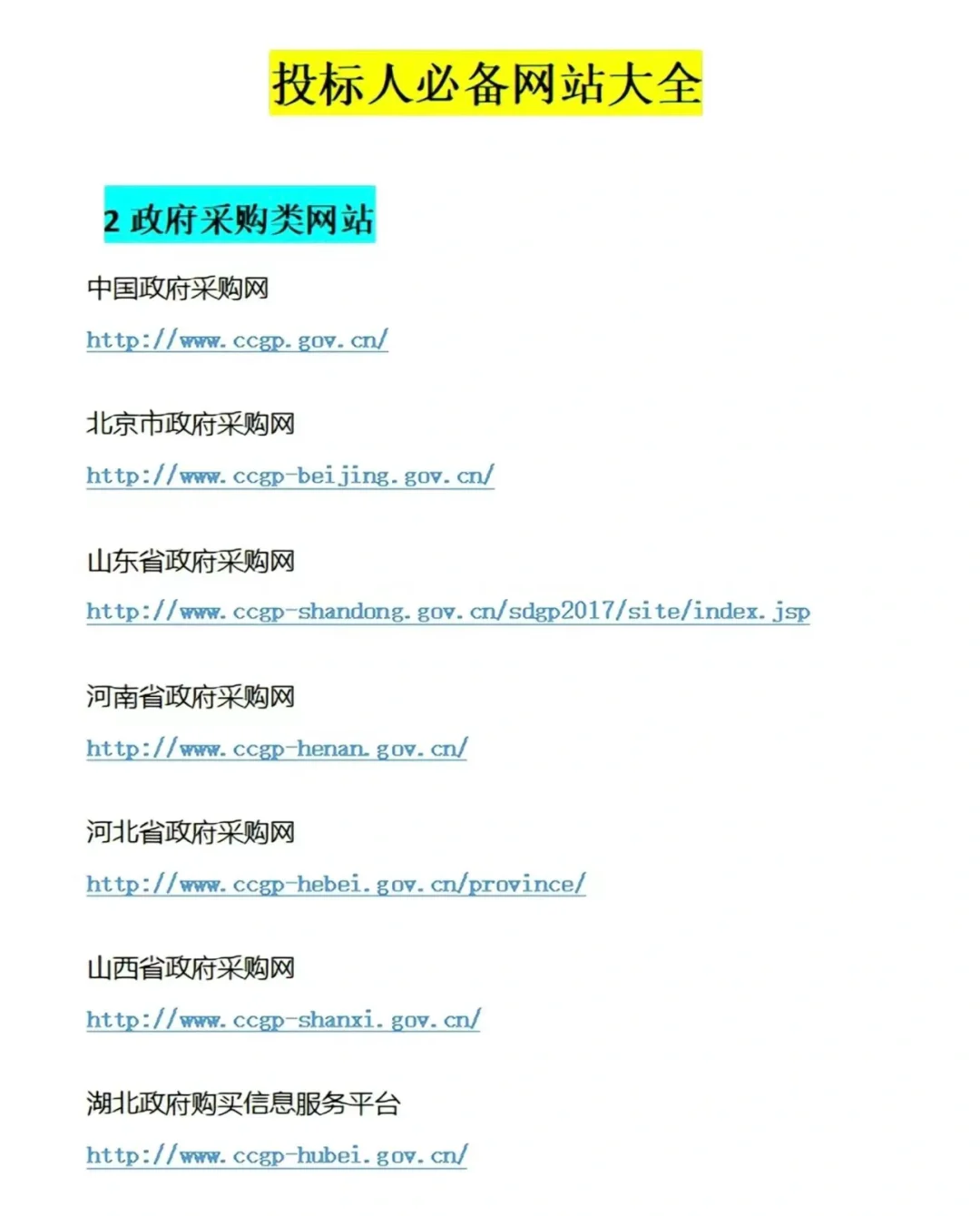 全网最全招投标网站来喽～